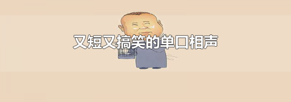 又短又搞笑的单口相声