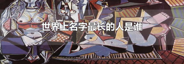 世界上名字最长的人是谁
