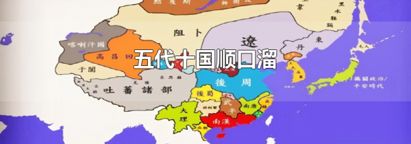 五代十国顺口溜