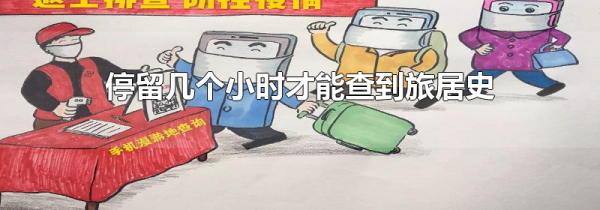 停留几个小时才能查到旅居史