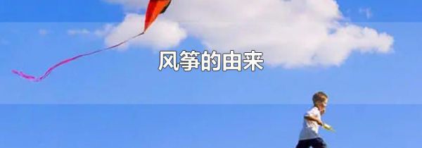 风筝的由来