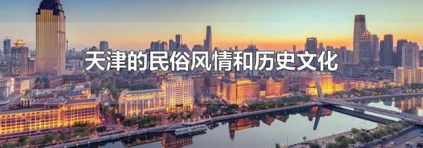 天津的民俗风情和历史文化