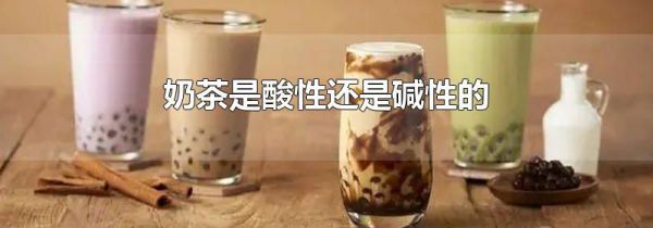 奶茶是酸性还是碱性的