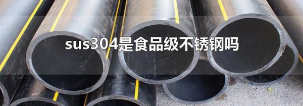 sus304是食品级不锈钢吗