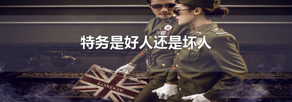 特务是好人还是坏人