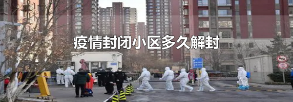 疫情封闭小区多久解封