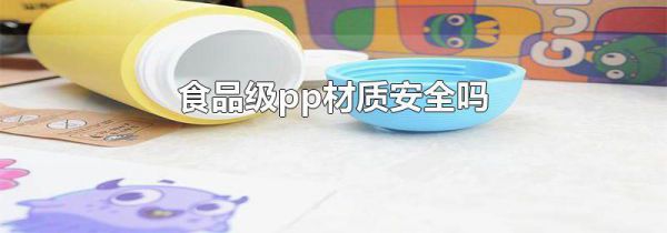 食品级pp材质安全吗