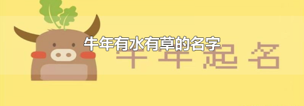 牛年有水有草的名字