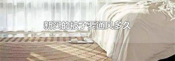 新买的被子要通风多久