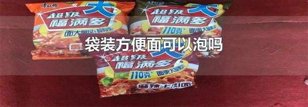 袋装方便面可以泡吗