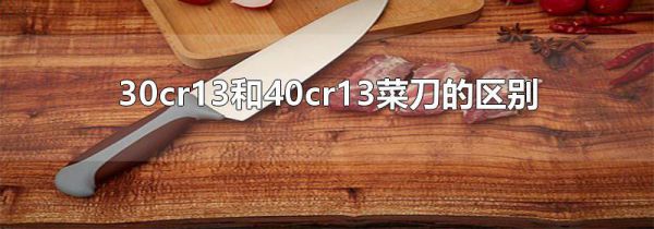 30cr13和40cr13菜刀的区别