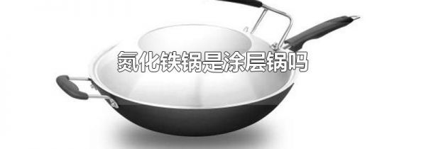 氮化铁锅是涂层锅吗