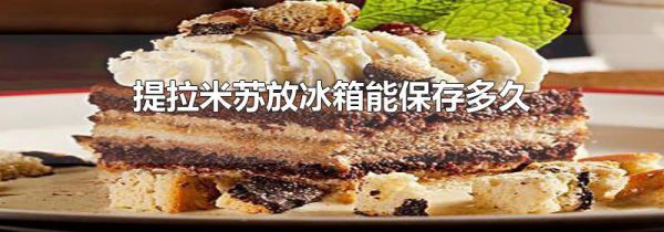 提拉米苏放冰箱能保存多久
