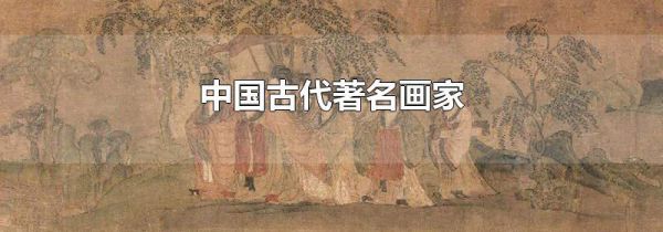 中国古代著名画家
