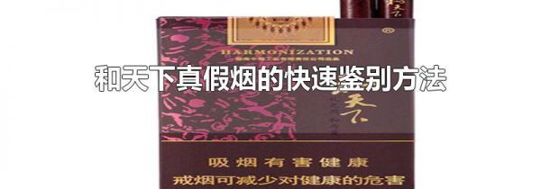 和天下真假烟的快速鉴别方法