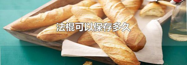 法棍可以保存多久