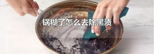锅糊了怎么去除黑渍