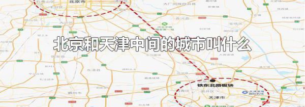 北京和天津中间的城市叫什么
