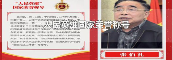 人民英雄国家荣誉称号