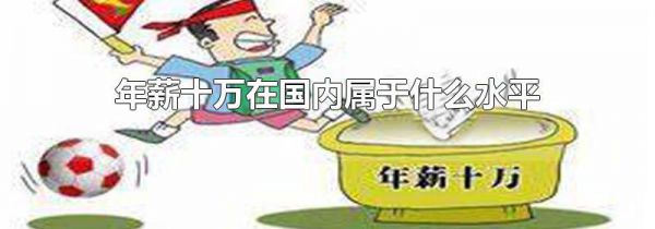 年薪十万在国内属于什么水平