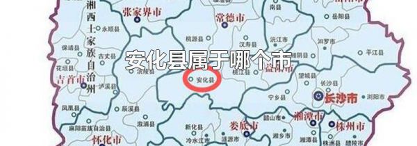 安化县属于哪个市