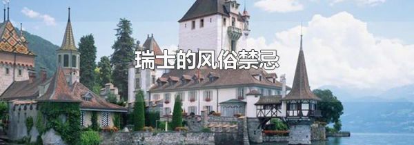瑞士的风俗禁忌