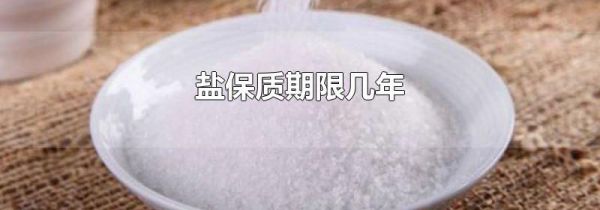 盐保质期限几年