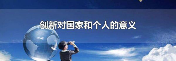 创新对国家和个人的意义
