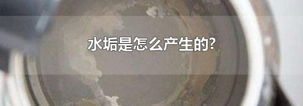 水垢是怎么产生的?