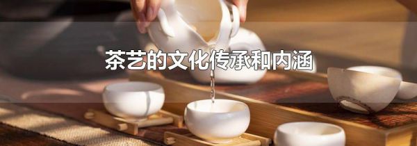 茶艺的文化传承和内涵