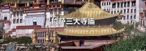 拉萨三大寺庙