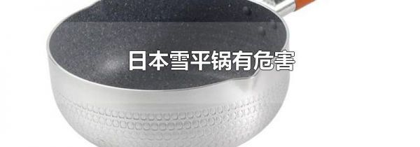 日本雪平锅有危害