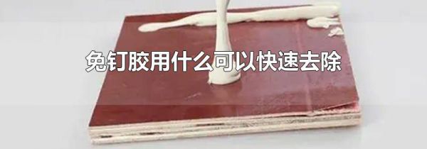 免钉胶用什么可以快速去除