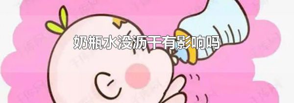 奶瓶水没沥干有影响吗