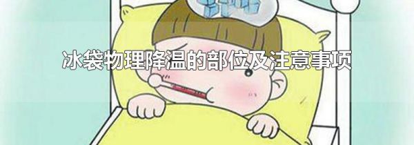 冰袋物理降温的部位及注意事项