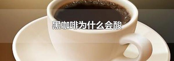 黑咖啡为什么会酸
