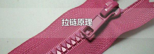 拉链原理