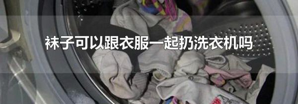 袜子可以跟衣服一起扔洗衣机吗