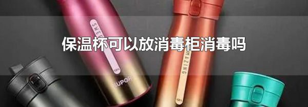 保温杯可以放消毒柜消毒吗