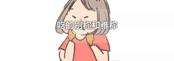 吃的别称和雅称