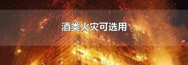 酒类火灾可选用