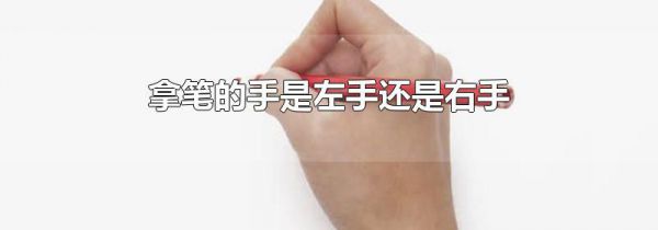 拿笔的手是左手还是右手