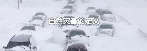 自然灾害的定义