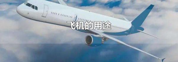 飞机的用途