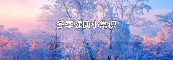 冬季健康小常识