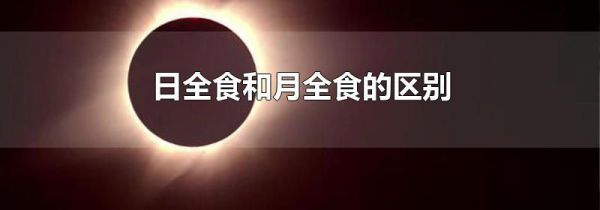 日全食和月全食的区别