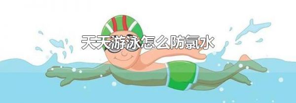 天天游泳怎么防氯水