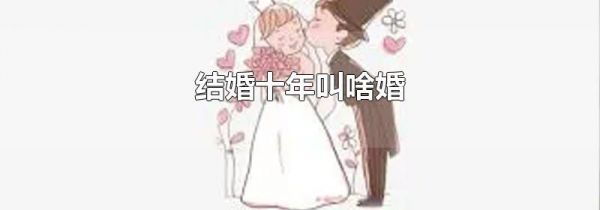 结婚十年叫啥婚