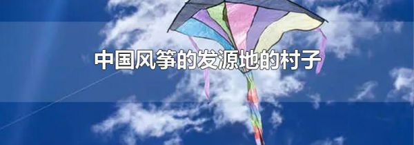 中国风筝的发源地的村子