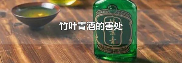 竹叶青酒的害处